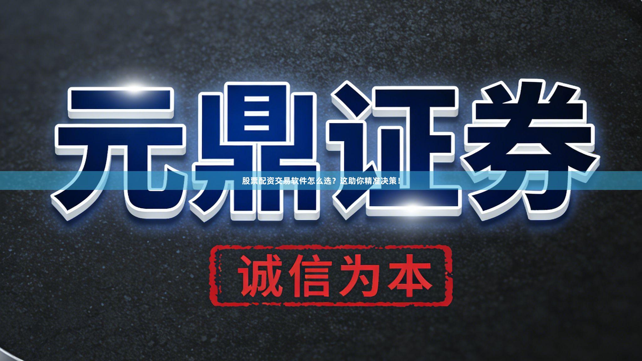 股票配资交易软件怎么选？这助你精准决策！