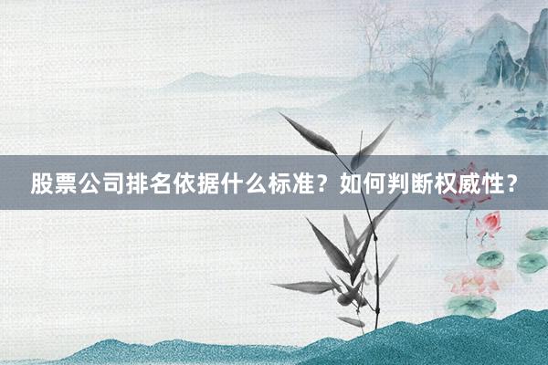 股票公司排名依据什么标准？如何判断权威性？