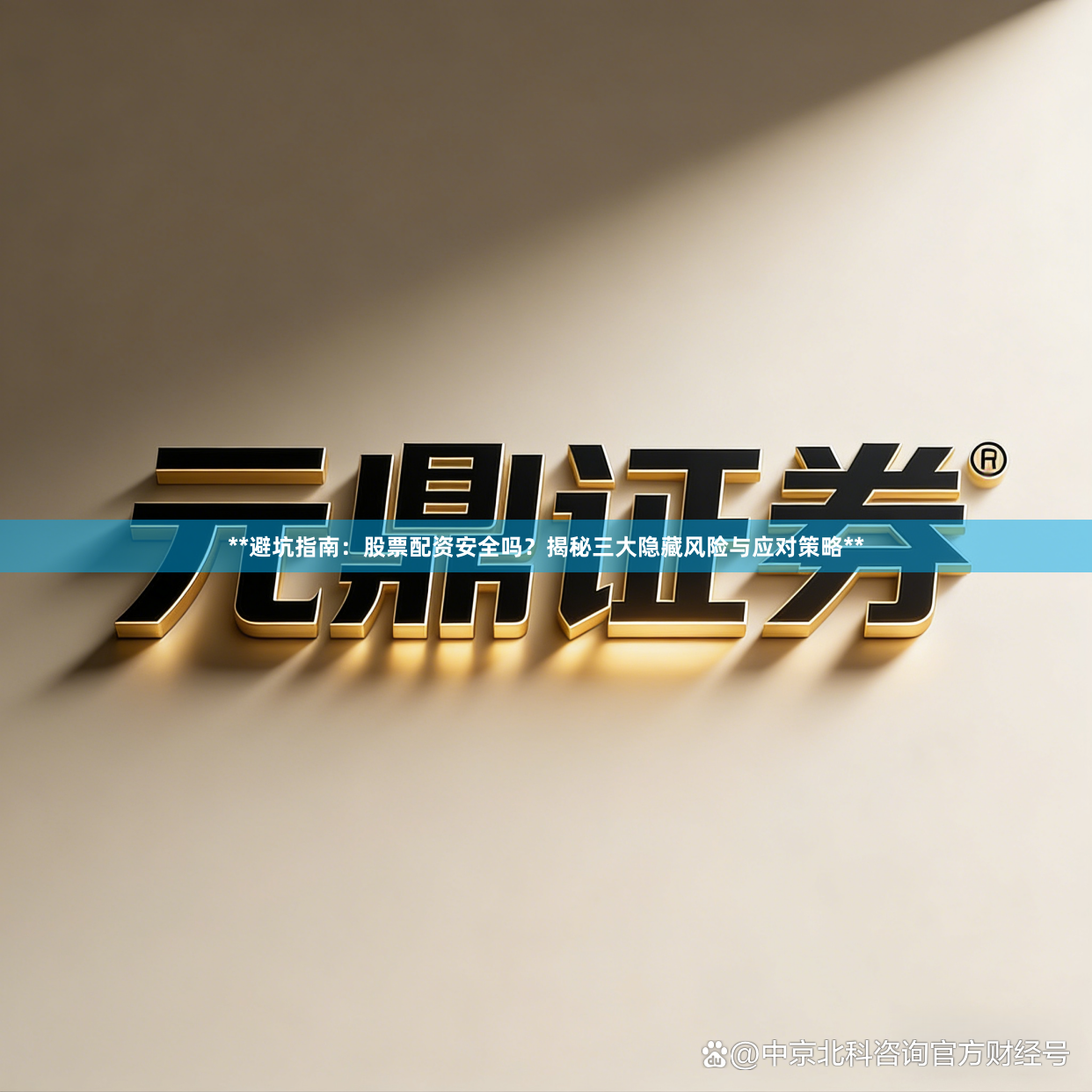 **避坑指南：股票配资安全吗？揭秘三大隐藏风险与应对策略**