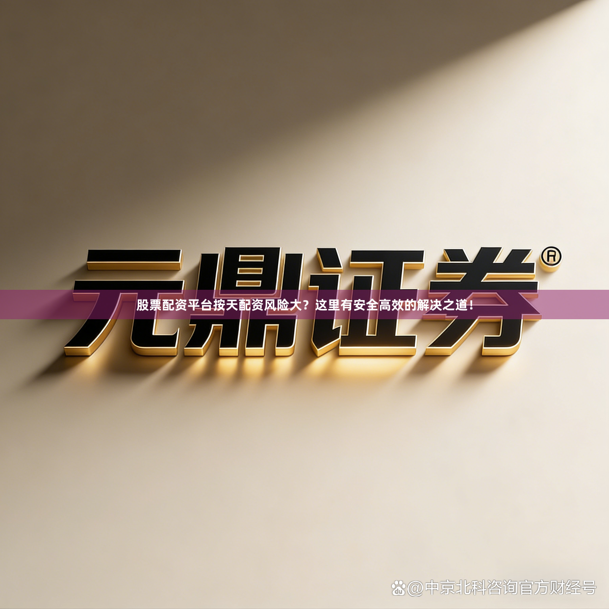 股票配资平台按天配资风险大？这里有安全高效的解决之道！