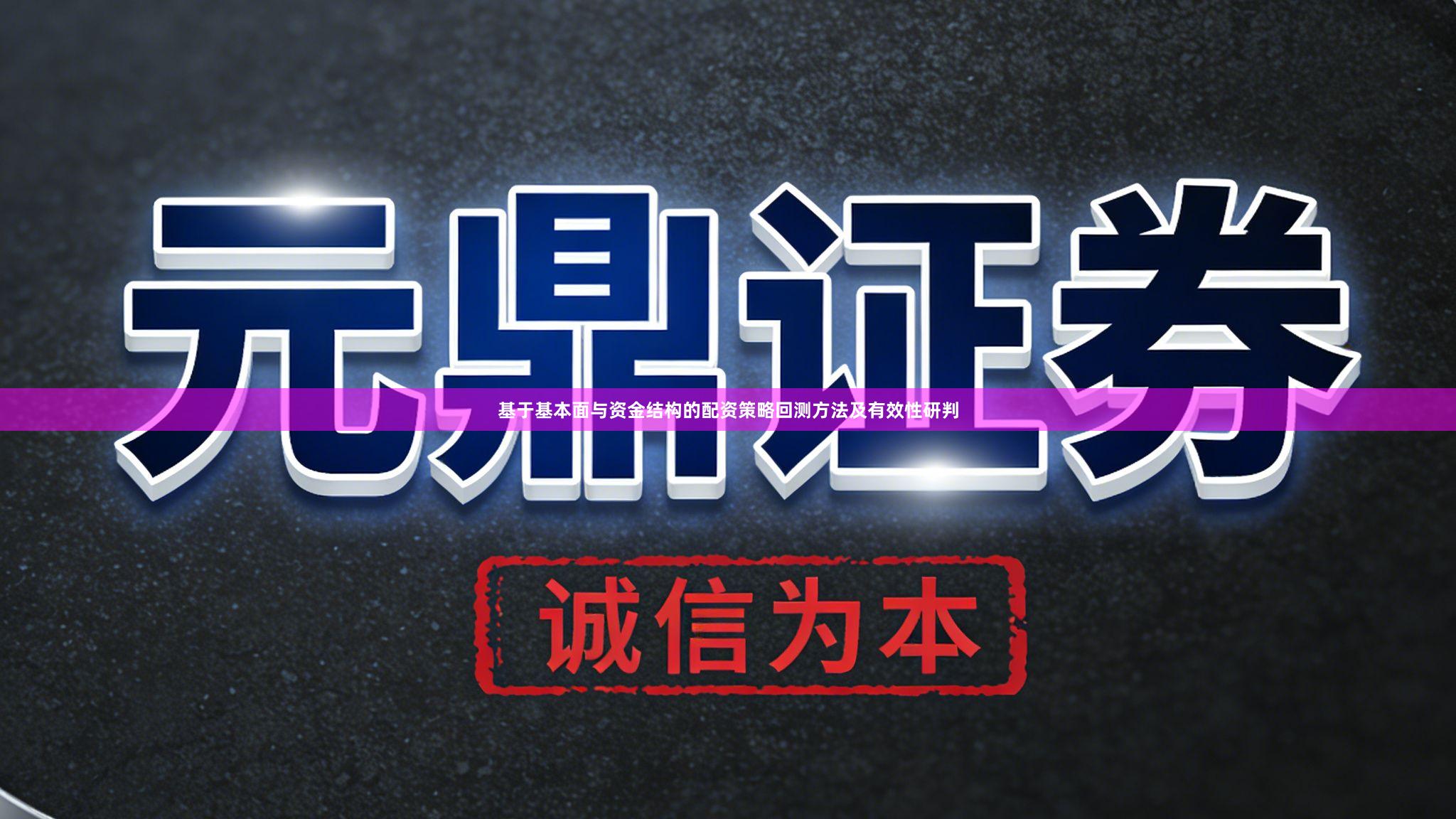 基于基本面与资金结构的配资策略回测方法及有效性研判