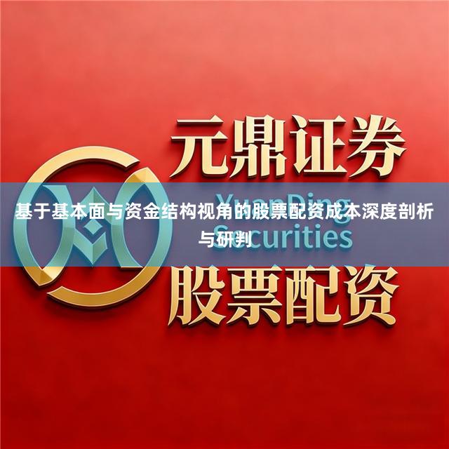 基于基本面与资金结构视角的股票配资成本深度剖析与研判
