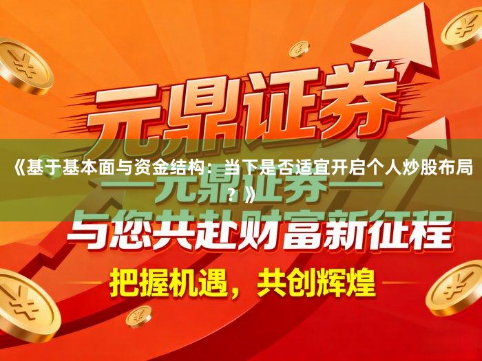 《基于基本面与资金结构：当下是否适宜开启个人炒股布局？》