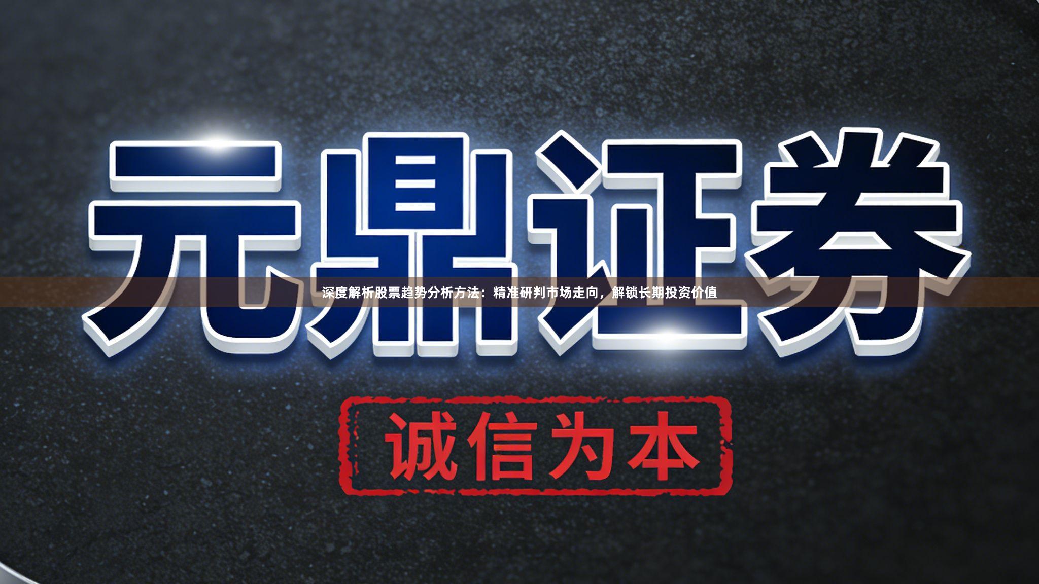 深度解析股票趋势分析方法:精准研判市场走向,解锁长期投资价值
