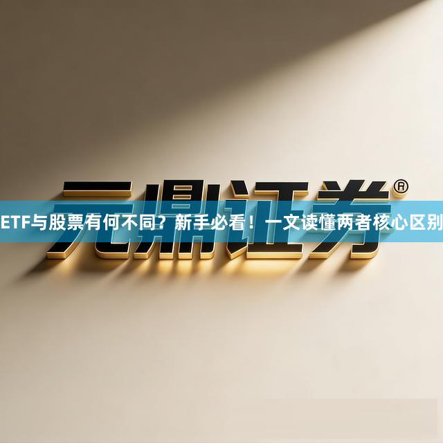 ETF与股票有何不同？新手必看！一文读懂两者核心区别