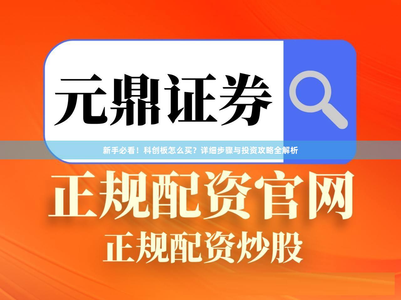 新手必看！科创板怎么买？详细步骤与投资攻略全解析