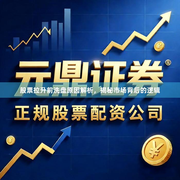 股票拉升前洗盘原因解析，揭秘市场背后的逻辑