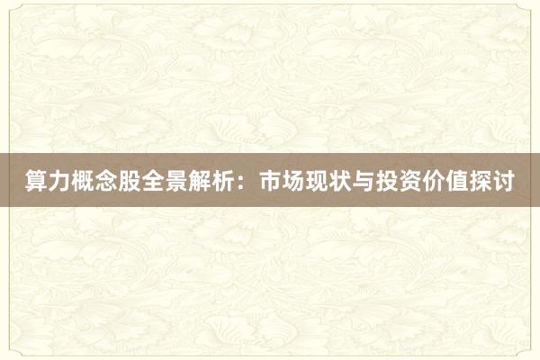 算力概念股全景解析：市场现状与投资价值探讨
