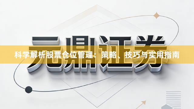 科学解析股票仓位管理：策略、技巧与实用指南