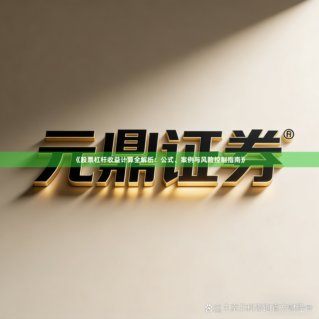 《股票杠杆收益计算全解析：公式、案例与风险控制指南》