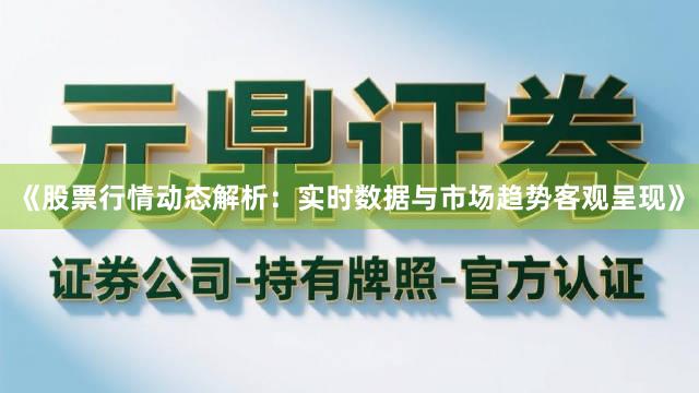 《股票行情动态解析：实时数据与市场趋势客观呈现》
