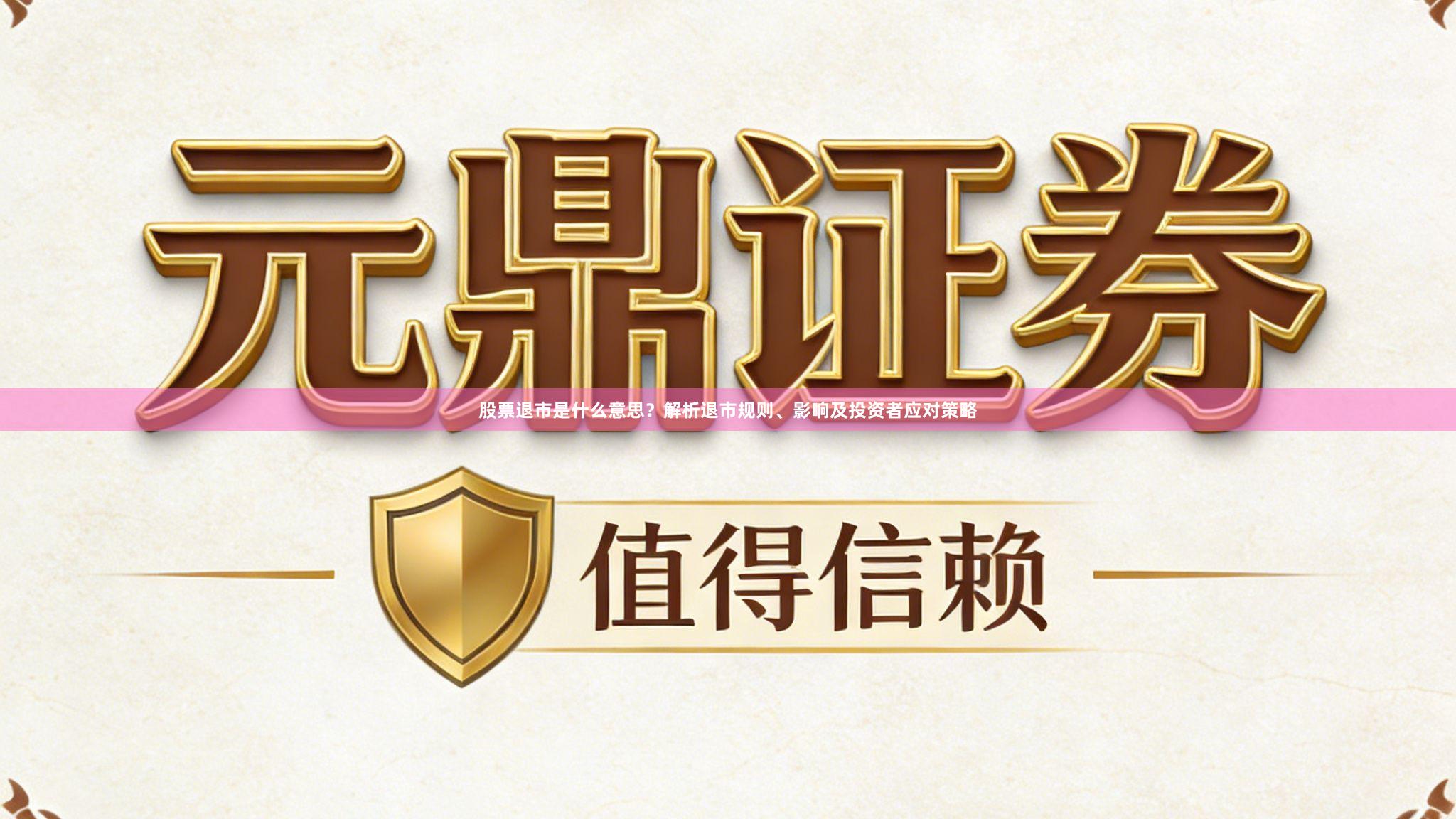 股票退市是什么意思？解析退市规则、影响及投资者应对策略
