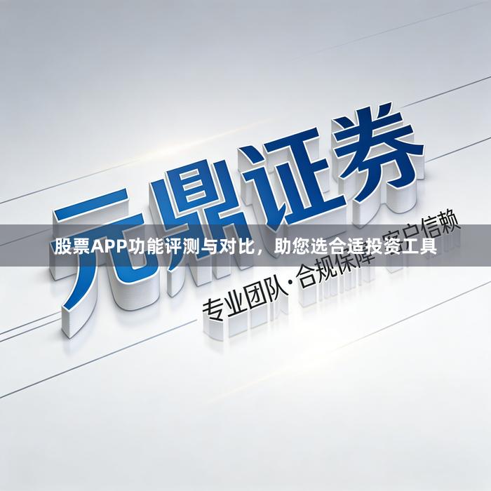股票APP功能评测与对比，助您选合适投资工具