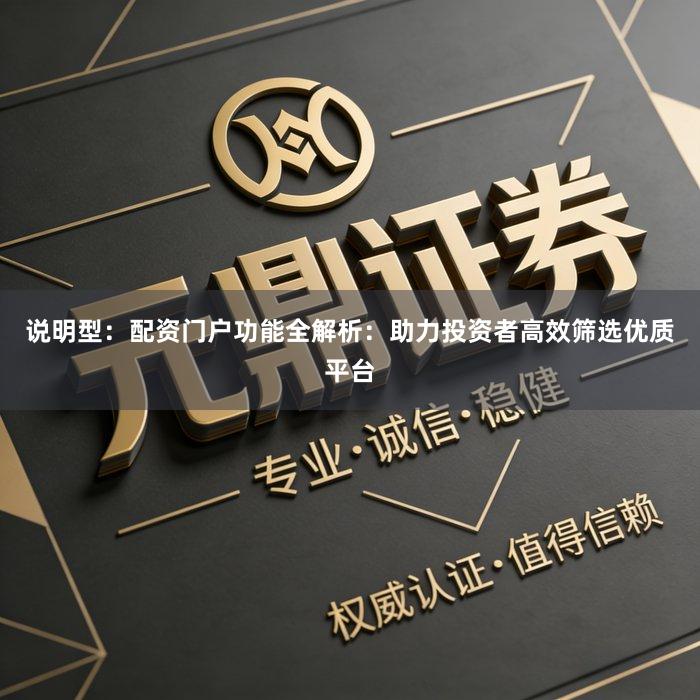 说明型：配资门户功能全解析：助力投资者高效筛选优质平台