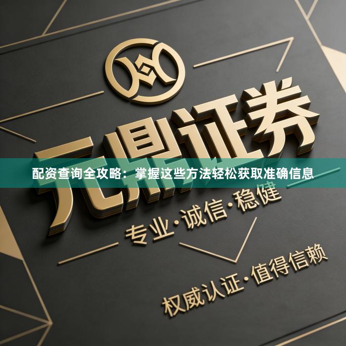 配资查询全攻略：掌握这些方法轻松获取准确信息