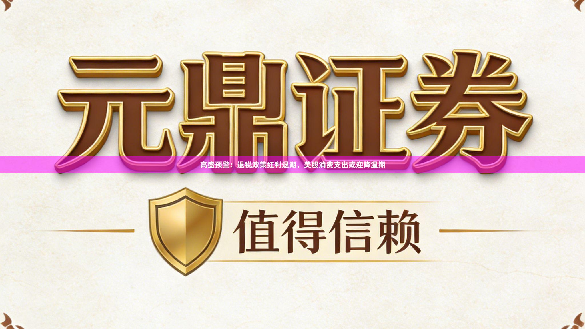 高盛预警：退税政策红利退潮，美股消费支出或迎降温期