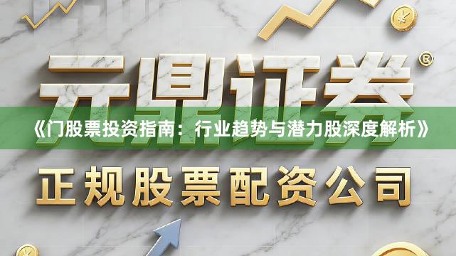 《门股票投资指南：行业趋势与潜力股深度解析》