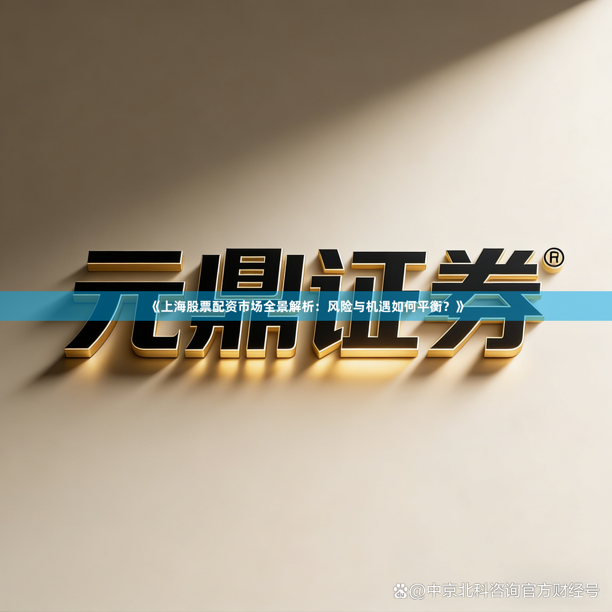 《上海股票配资市场全景解析：风险与机遇如何平衡？》