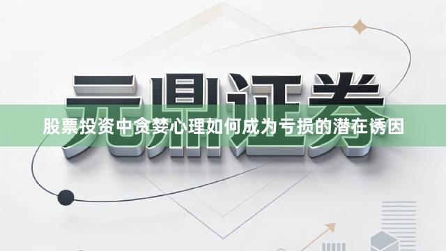 股票投资中贪婪心理如何成为亏损的潜在诱因