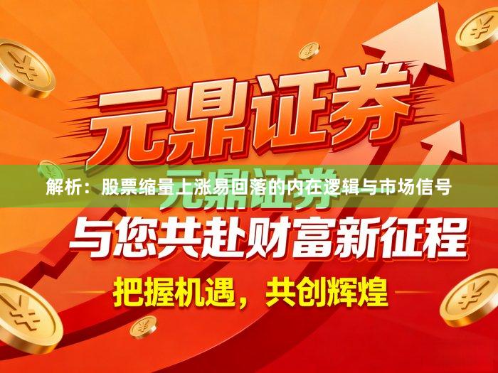 解析：股票缩量上涨易回落的内在逻辑与市场信号