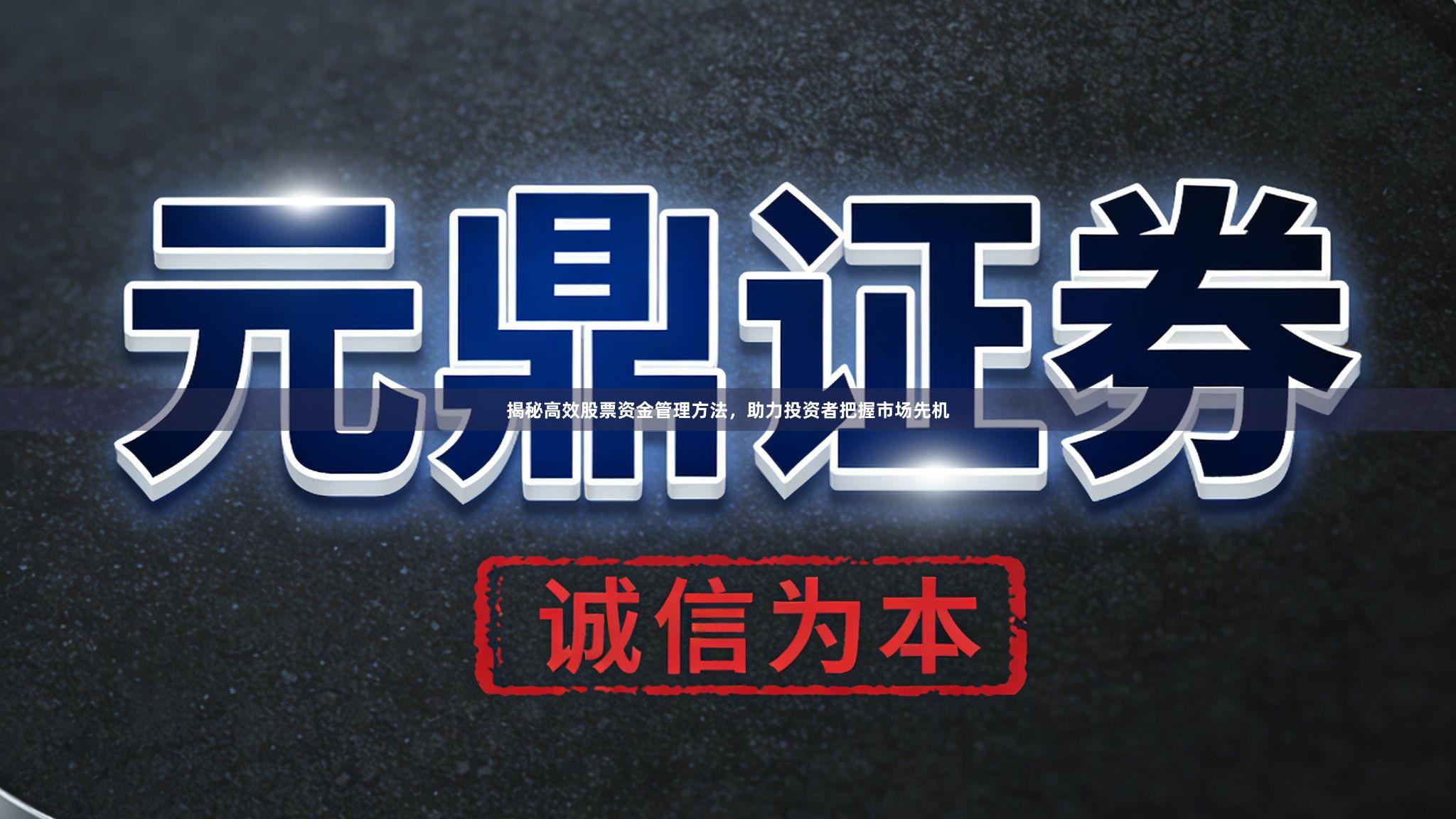 揭秘高效股票资金管理方法，助力投资者把握市场先机
