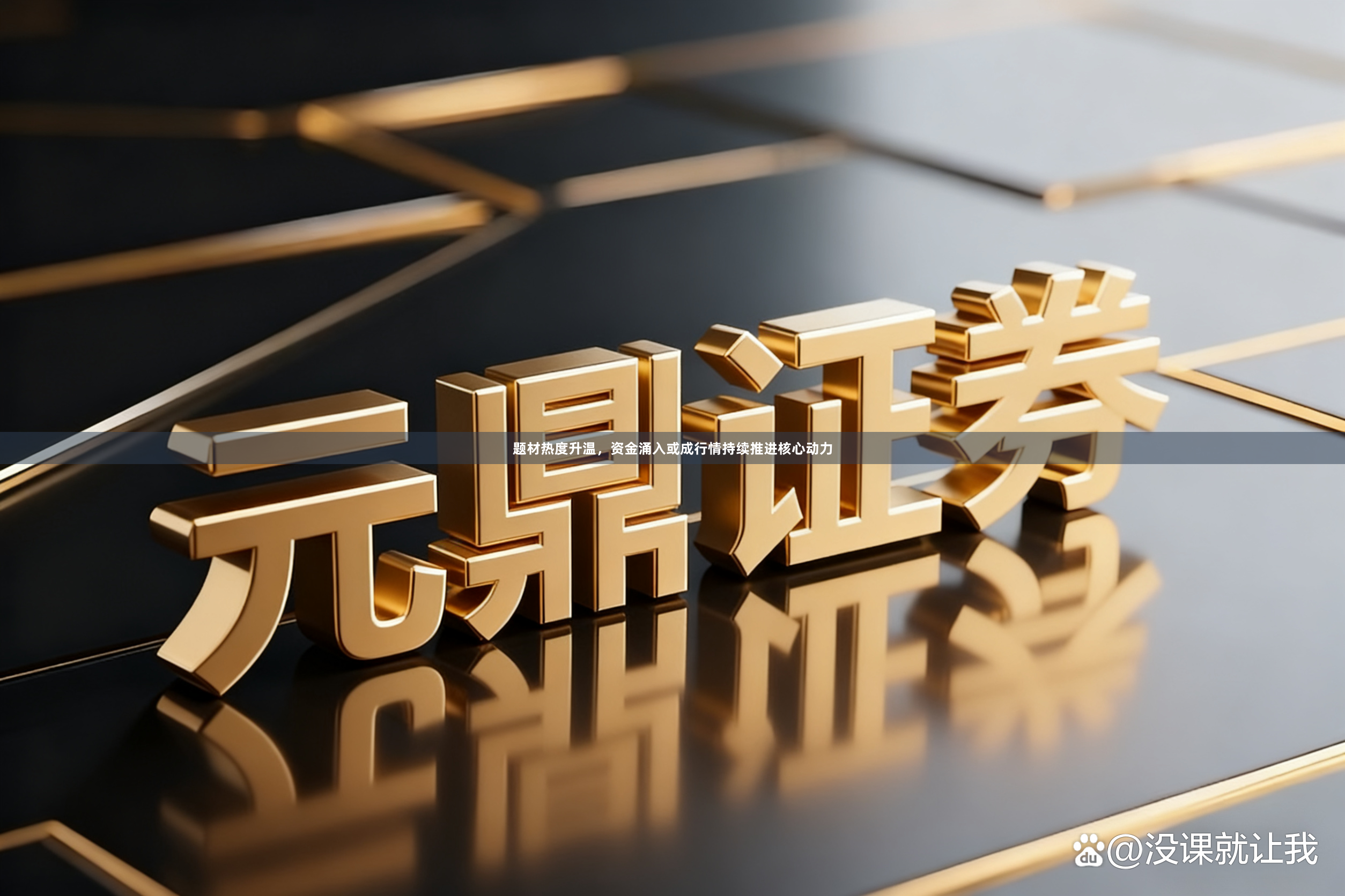 题材热度升温，资金涌入或成行情持续推进核心动力