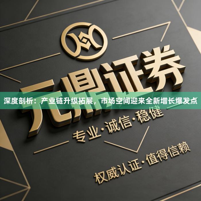 深度剖析：产业链升级拓展，市场空间迎来全新增长爆发点