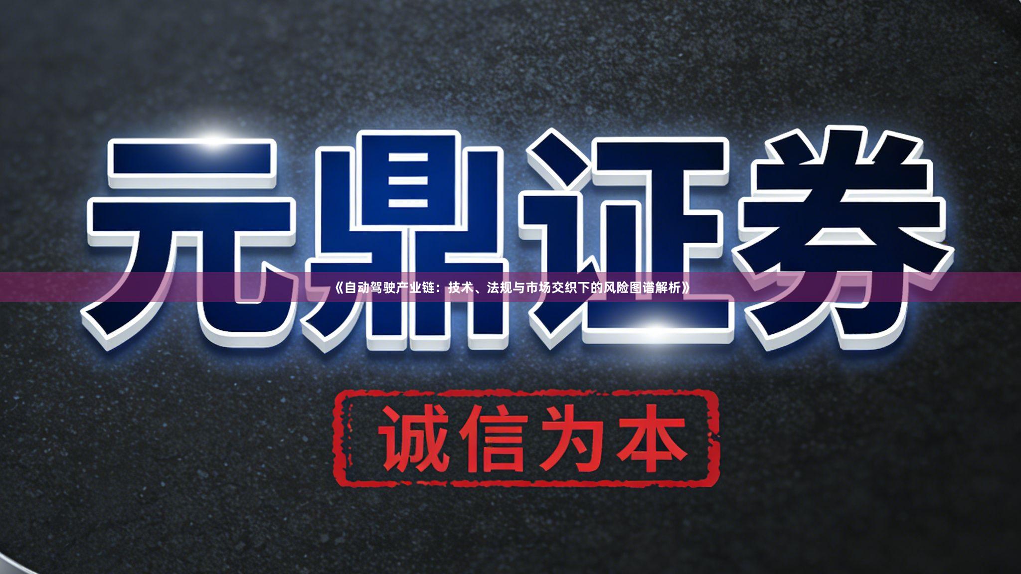 《自动驾驶产业链：技术、法规与市场交织下的风险图谱解析》