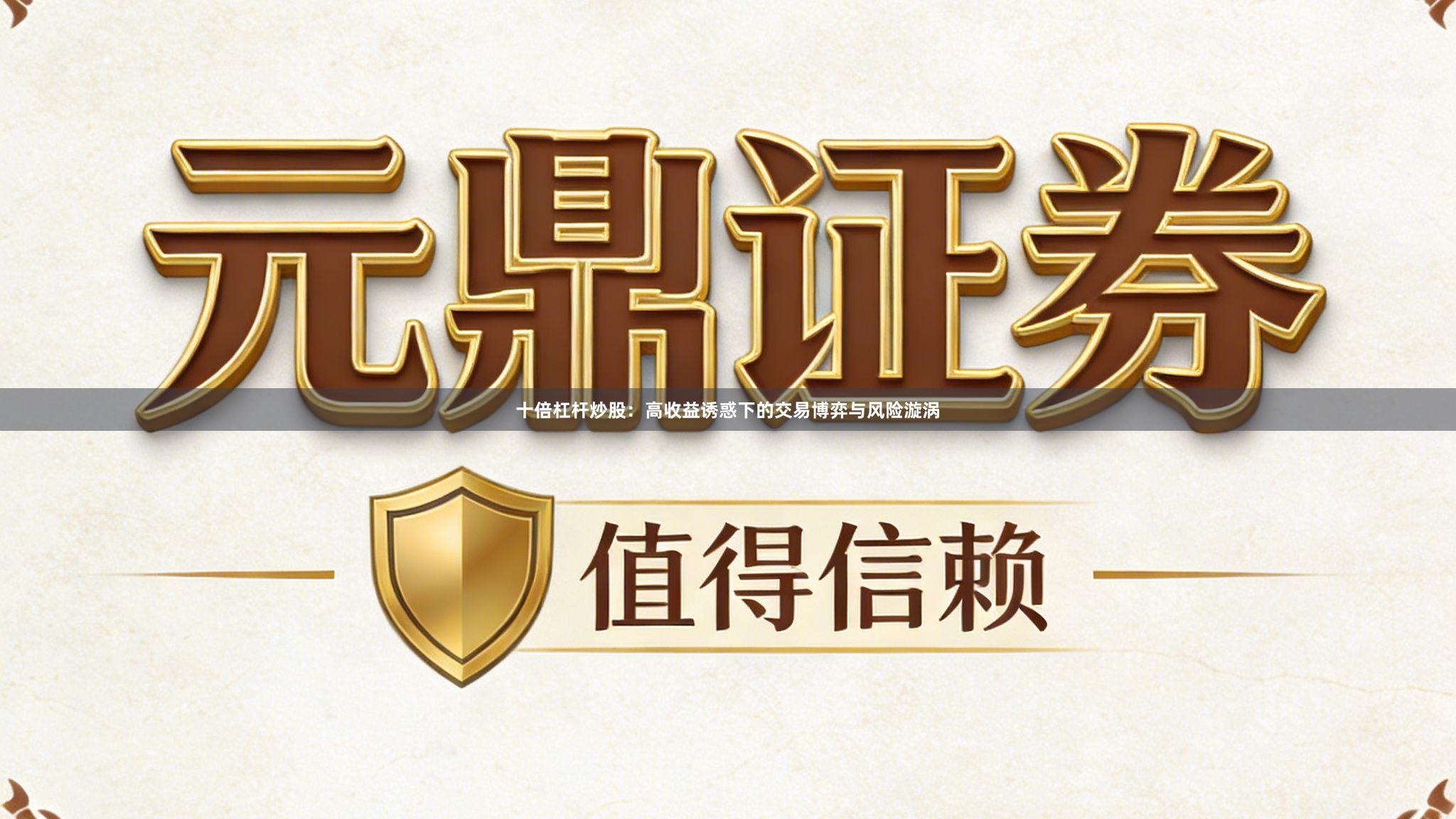 十倍杠杆炒股：高收益诱惑下的交易博弈与风险漩涡
