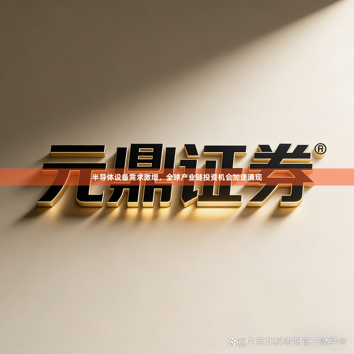半导体设备需求激增，全球产业链投资机会加速涌现
