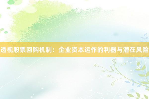 透视股票回购机制：企业资本运作的利器与潜在风险