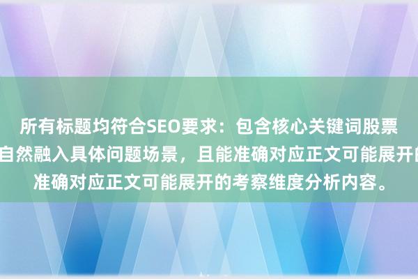所有标题均符合SEO要求:包含核心关键词股票配资平台考察标准,自然融入具体问题场景,且能准确对应正文可能展开的考察维度分析内容。